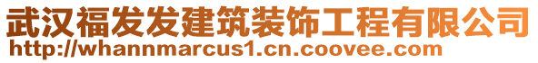 武漢福發(fā)發(fā)建筑裝飾工程有限公司