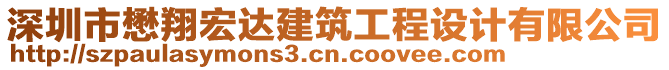 深圳市懋翔宏達(dá)建筑工程設(shè)計(jì)有限公司