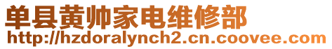 單縣黃帥家電維修部