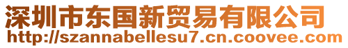 深圳市東國新貿易有限公司