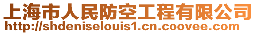 上海市人民防空工程有限公司
