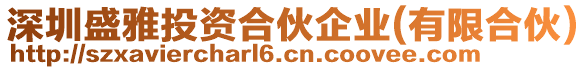 深圳盛雅投資合伙企業(yè)(有限合伙)