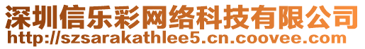 深圳信樂彩網(wǎng)絡(luò)科技有限公司