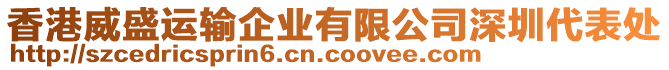 香港威盛運(yùn)輸企業(yè)有限公司深圳代表處