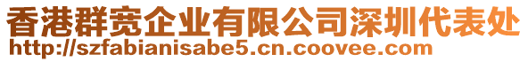 香港群寬企業(yè)有限公司深圳代表處