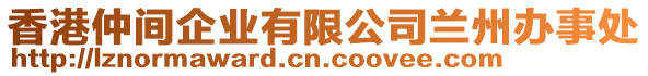 香港仲間企業有限公司蘭州辦事處