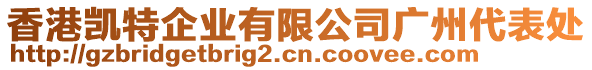 香港凱特企業(yè)有限公司廣州代表處