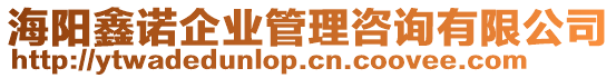 海陽鑫諾企業(yè)管理咨詢有限公司