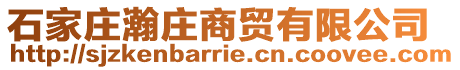 石家莊瀚莊商貿有限公司