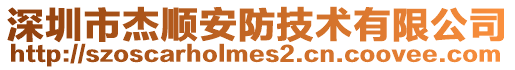 深圳市杰順安防技術有限公司