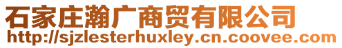 石家莊瀚廣商貿(mào)有限公司