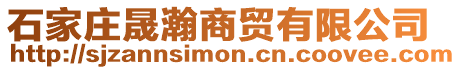 石家莊晟瀚商貿有限公司