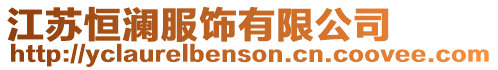 江蘇恒瀾服飾有限公司