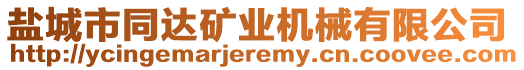 鹽城市同達(dá)礦業(yè)機(jī)械有限公司