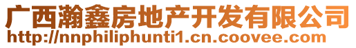 廣西瀚鑫房地產開發有限公司