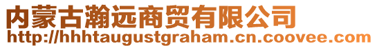 內蒙古瀚遠商貿有限公司