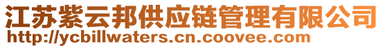 江蘇紫云邦供應(yīng)鏈管理有限公司