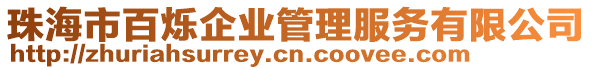 珠海市百爍企業(yè)管理服務(wù)有限公司