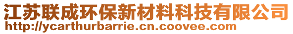 江蘇聯(lián)成環(huán)保新材料科技有限公司