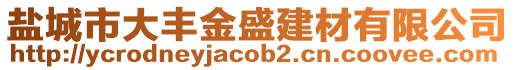 鹽城市大豐金盛建材有限公司