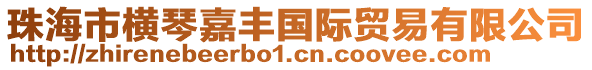 珠海市橫琴嘉豐國際貿易有限公司