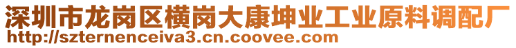 深圳市龍崗區橫崗大康坤業工業原料調配廠