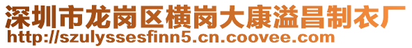 深圳市龍崗區(qū)橫崗大康溢昌制衣廠