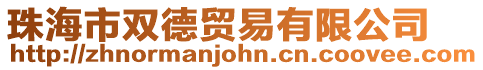 珠海市雙德貿易有限公司