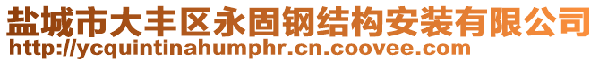 鹽城市大豐區(qū)永固鋼結(jié)構(gòu)安裝有限公司