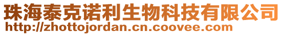 珠海泰克諾利生物科技有限公司