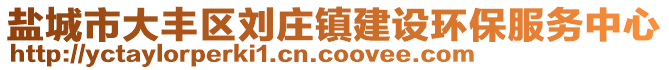 鹽城市大豐區劉莊鎮建設環保服務中心