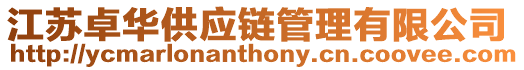江蘇卓華供應(yīng)鏈管理有限公司