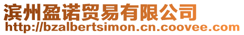 濱州盈諾貿(mào)易有限公司