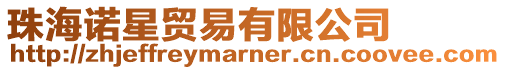 珠海諾星貿易有限公司
