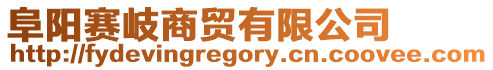 阜陽賽岐商貿(mào)有限公司