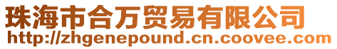 珠海市合萬貿易有限公司