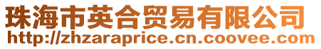 珠海市英合貿(mào)易有限公司