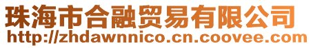 珠海市合融貿(mào)易有限公司