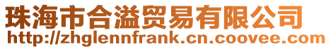 珠海市合溢貿(mào)易有限公司