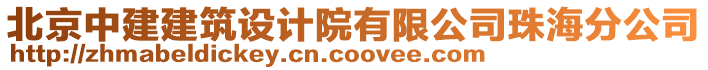 北京中建建筑設(shè)計院有限公司珠海分公司