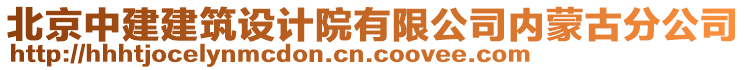 北京中建建筑設(shè)計(jì)院有限公司內(nèi)蒙古分公司