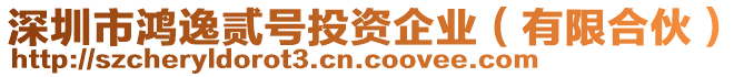 深圳市鴻逸貳號投資企業(yè)（有限合伙）