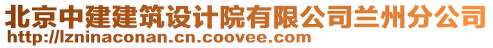 北京中建建筑設(shè)計(jì)院有限公司蘭州分公司