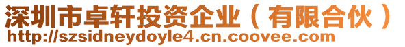 深圳市卓軒投資企業(有限合伙)
