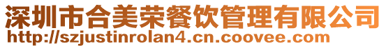 深圳市合美榮餐飲管理有限公司