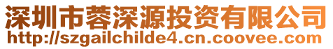 深圳市蓉深源投資有限公司