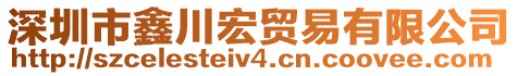 深圳市鑫川宏貿(mào)易有限公司