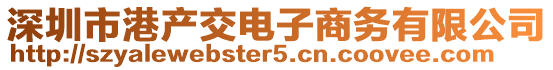 深圳市港產交電子商務有限公司