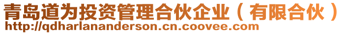 青島道為投資管理合伙企業(yè)（有限合伙）