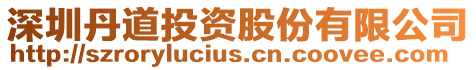 深圳丹道投資股份有限公司